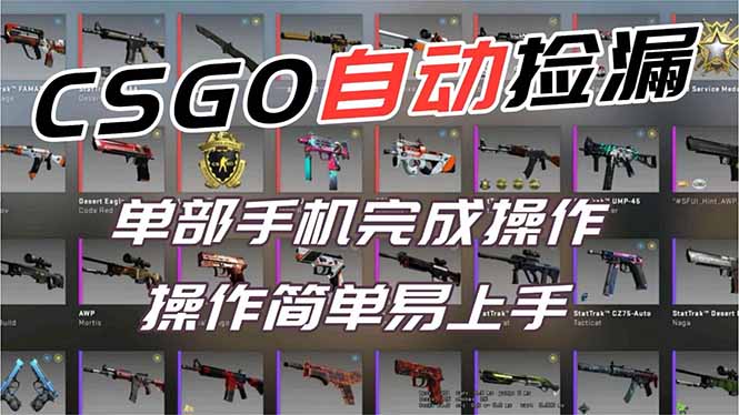 用全球火爆游戏CSGO挂机捡漏赚钱过个肥年,一部手机轻松日入500+【副业网赚】-时光云网创