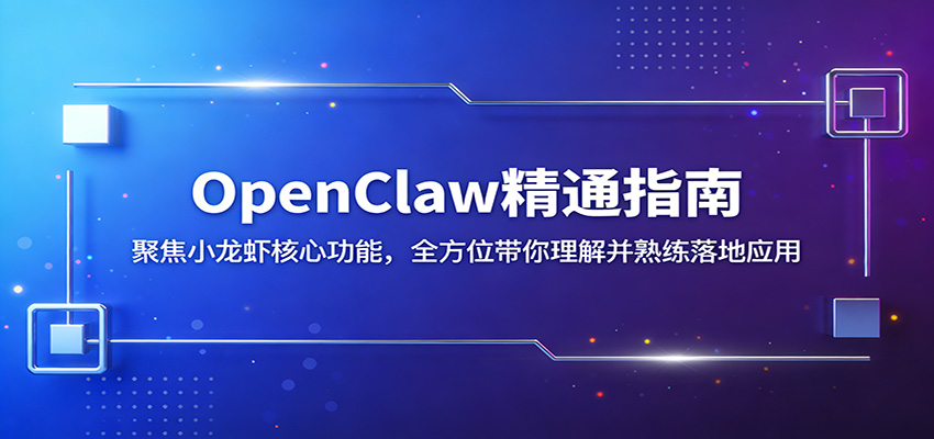 OpenClaw精通指南：聚焦小龙虾核心功能，全方位带你理解并熟练落地应用-时光云网创
