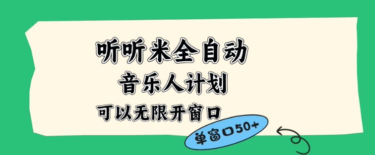 听听米全自动音乐人计划，一个白名单可以多开账号，矩阵操作，无需人工，到窗口50+【揭秘】-时光云网创