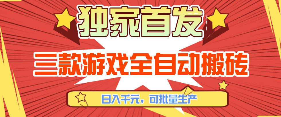 【独家首发】三款游戏全自动搬砖，日入1K+，可批量生产，小白也能做【揭秘】-时光云网创