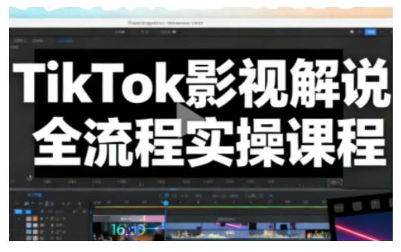 TikTok影视解说全流程实操,手把手教你打造TK爆款解说视频-时光云网创