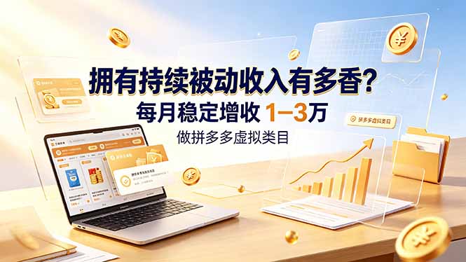 拥有持续被动收入有多香？做拼多多虚拟类目，每月稳定增收 1-3 万-时光云网创