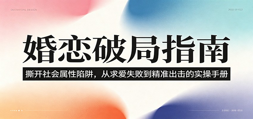 婚恋破局指南：撕开”社会属性” 、求爱头败上 到”精准出击”的实操手册-时光云网创
