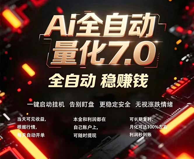 全新AI量化交易助手7.0，新手也能轻松上手！ 24小时自动运行，日入1000+-时光云网创