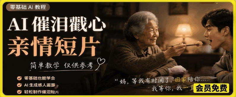 AI催泪戳心亲情短片,零基础AI教程,简单教学仅供参考-时光云网创