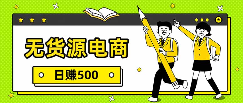 无货源电商，一件代发，日赚500，附详细实操教程-时光云网创