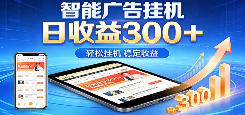 2026智能广告挂机项目，单机日入轻松变现，零门槛AI自动运行，闲时赚零花钱-时光云网创