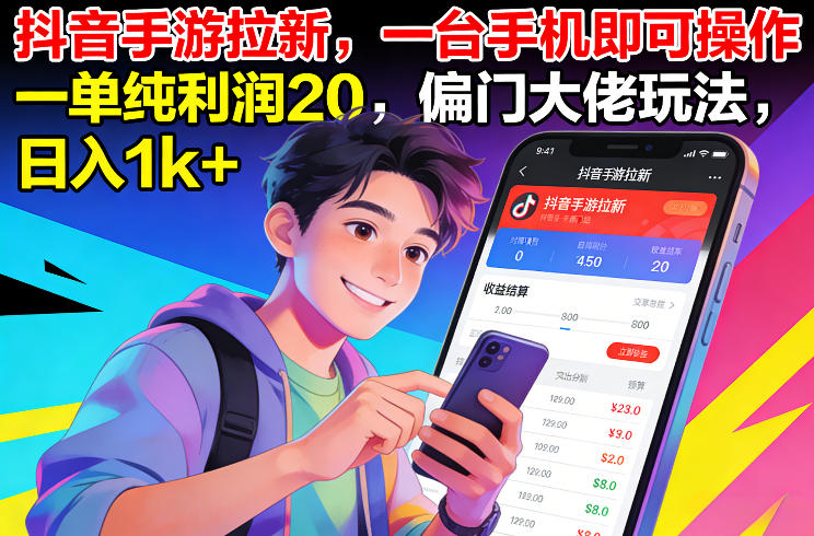 抖音手游拉新，一台手机即可操作，一单纯利润20，偏门大佬玩法，日入1k+【揭秘】-时光云网创