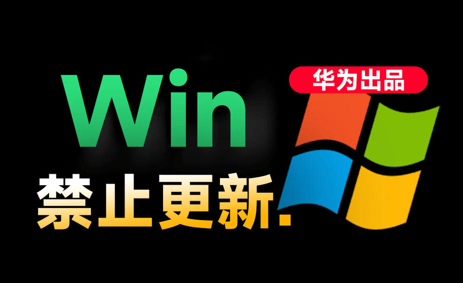 Win10/11系统永久禁止更新!华为出品小工具,避免频繁更新Win系统出问题,电脑必备工具Win系统禁止更新-时光云网创