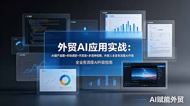 外贸AI应用实战：AI做产品图+市场调研+开发信+多语种视频，外贸人全业务流程AI升级-时光云网创