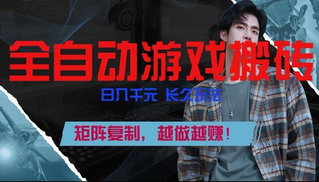 副业掘金首选！全自动游戏搬砖，日入10张，可矩阵放大，越做越賺【揭秘】-时光云网创