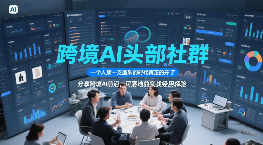 跨境AI头部社群,一个人顶一支团队的时代真正的开始了,分享跨境AI前沿,可落地的实战经验(更新5月23日)-时光云网创