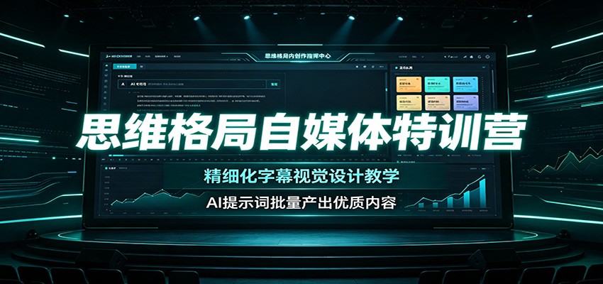 思维格局自媒体特训营：精细化字幕视觉设计教学，AI提示词批量产出优质内容-时光云网创
