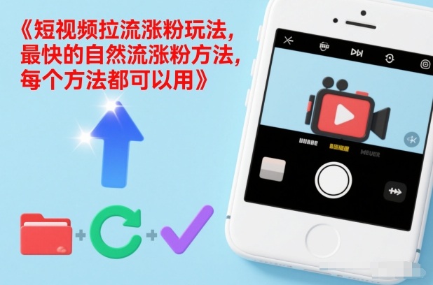 短视频拉流涨粉玩法，最快的自然流涨粉方法，每个方法都可以用-时光云网创