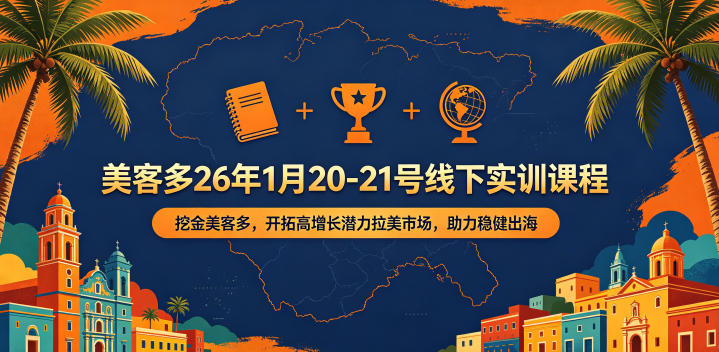 美客多26年1月20-21号线下实训课程，挖金美客多，开拓高增长潜力拉美市场，助力稳健出海-时光云网创
