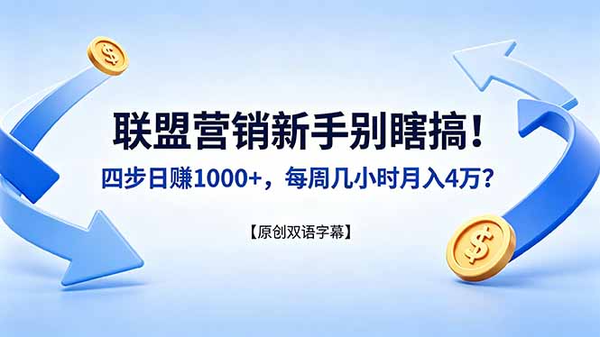 联盟营销新手别瞎搞！四步日赚 1000+，每周几小时月入 4 万？【原创双语字幕】-时光云网创