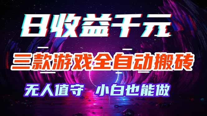 三款游戏全自动打金玩法，绿色稳定！日入1000+！-时光云网创