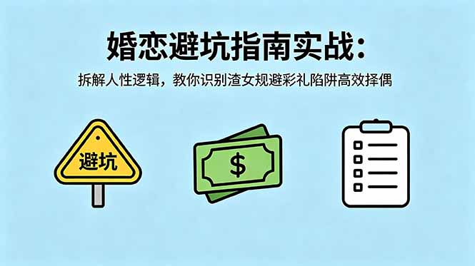 付费文章：婚恋避坑指南实战：拆解人性逻辑，教你识别渣女规避彩礼陷阱高效择偶-时光云网创