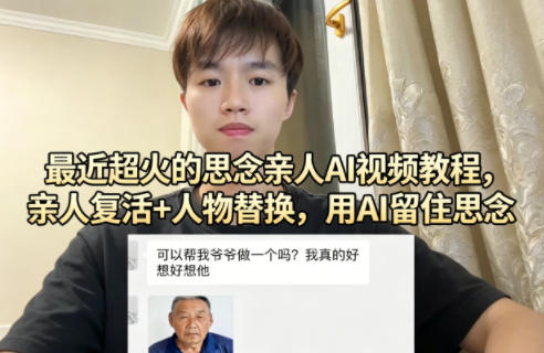 最近超火的思念亲人AI视频教程，亲人复活+人物替换，用AI留住思念-时光云网创