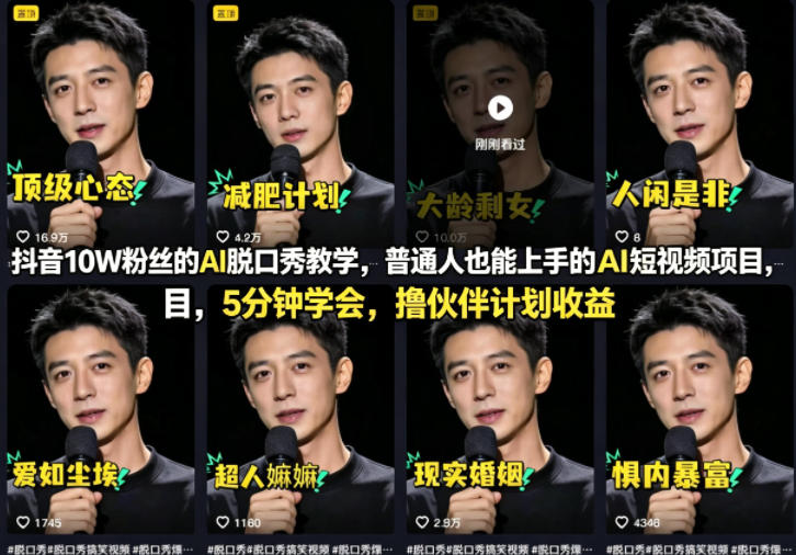 抖音10W粉丝的AI脱口秀教学，普通人也能上手的AI短视频项目，5分钟学会，撸伙伴计划收益-时光云网创