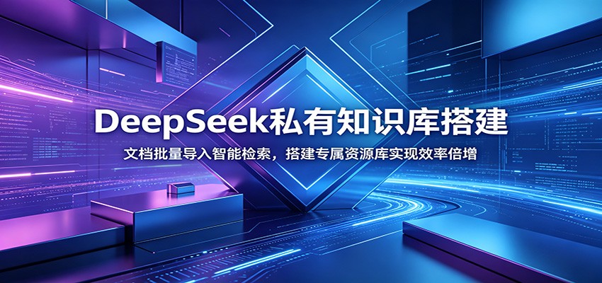 DeepSeek私有知识库搭建：文档批量导入智能检索，搭建专属资源库实现效率倍增-时光云网创