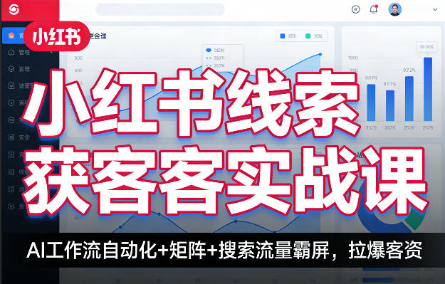 小红书线索获客实战课，AI工作流自动化+矩阵+搜索流量霸屏，拉爆客资-时光云网创