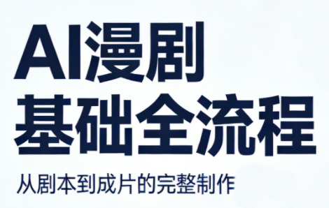 AI漫剧基础全流程-时光云网创