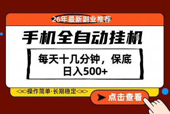 绝对的风口！只需一部手机，每天十几分钟，保底日入500+，26年最新副业推荐【揭秘】-时光云网创