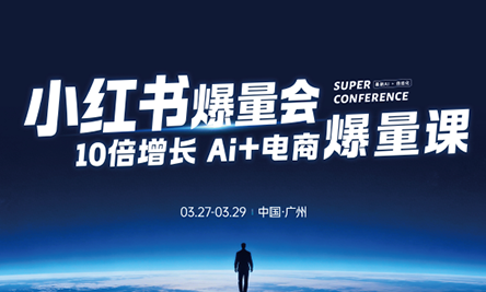 戴小胖·小红书爆量会3月27-29号广州线下课(音频+字幕)-时光云网创