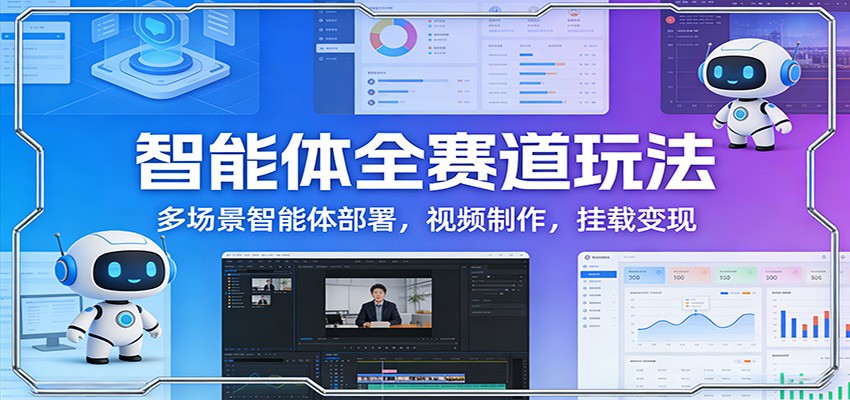 智能体全赛道玩法：多场景智能体部署，视频制作，挂载变现-时光云网创