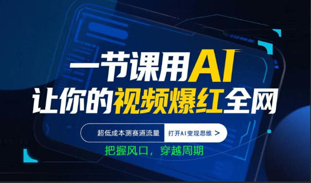 一节课用AI让你的视频爆红全网，超低成本测赛道流量，打开AI变现思维，把握风口，穿越周期-时光云网创