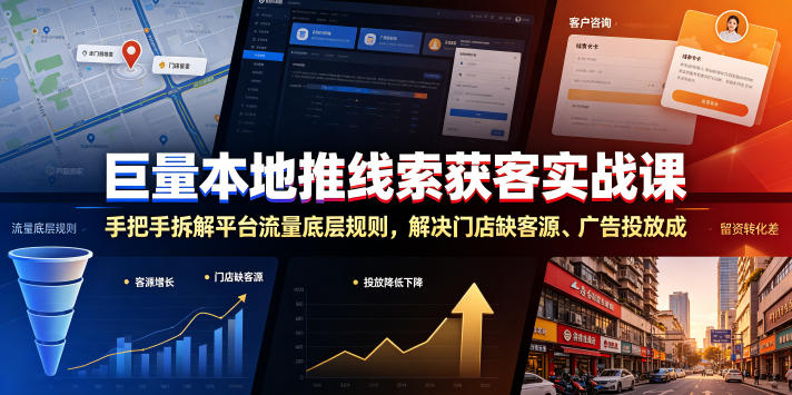 巨量本地推线索获客实战课，手把手拆解平台流量底层规则，解决门店缺客源、广告投放成本高、留资转化差等痛点-时光云网创