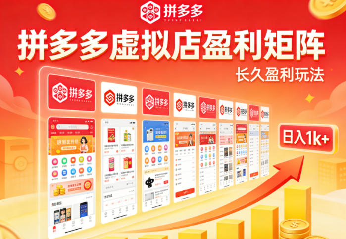 实测可落地！拼多多虚拟店长久盈利玩法，矩阵放大收益，日入1k+不难【揭秘】-时光云网创