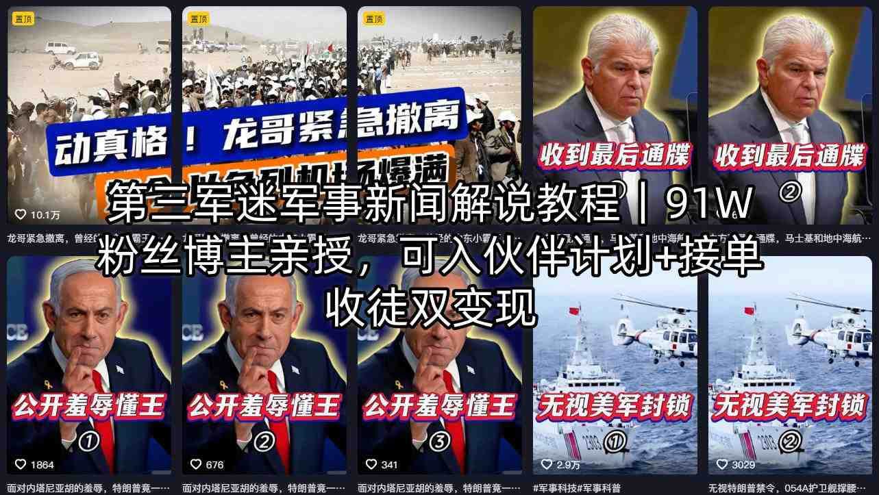第三军迷军事新闻解说教程｜91W粉丝博主亲授，可入伙伴计划+接单收徒双变现-时光云网创