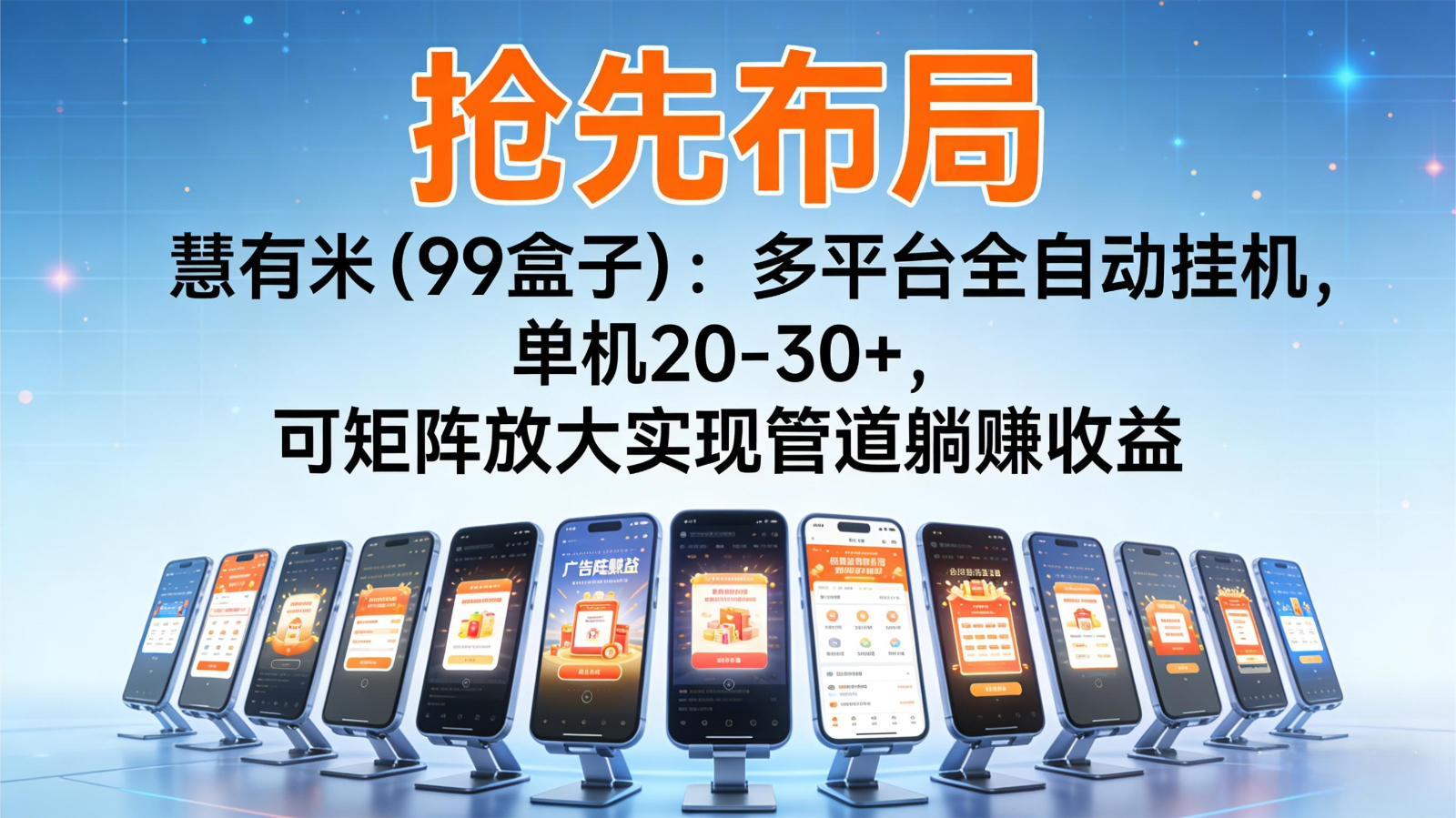 抢先布局慧有米(99盒子)：多平台全自动挂机，单机20-30+，可矩阵实现管道躺赚-时光云网创