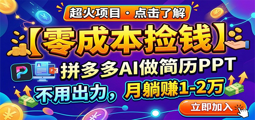 零成本捡钱，拼多多AI做简历PPT，不用出力，月躺赚1-2万-时光云网创