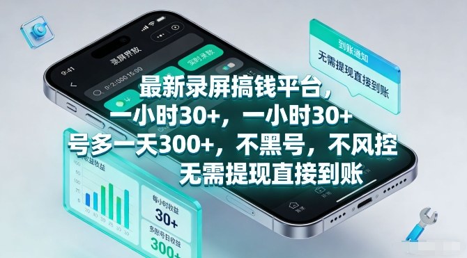 最新录屏搞钱平台，一小时30+，号多一天3张+，不风控，无需提现直接到账【揭秘】-时光云网创