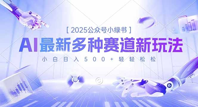 2025公众号小绿书，最新多种赛道新玩法，小白日入500+轻轻松松-时光云网创