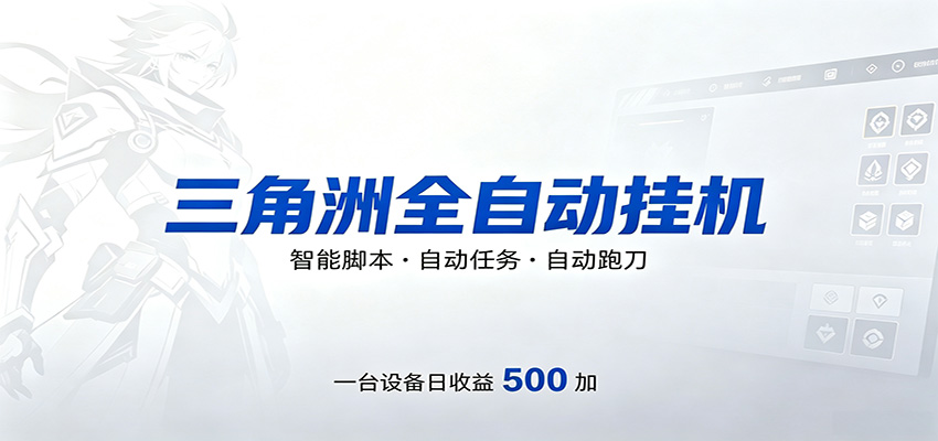 三角洲全自动跑刀，24小时无人值守，高效变现，低门槛稳收益，轻松实现游戏搬砖盈利-时光云网创