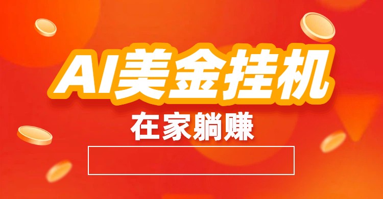 AI美金挂机：全自动赚美金、自动交易、风口项目-时光云网创