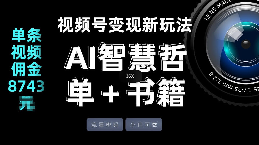视频号流量密码，变现新玩法-AI智慧哲单＋书单，单条视频佣金8743米-时光云网创