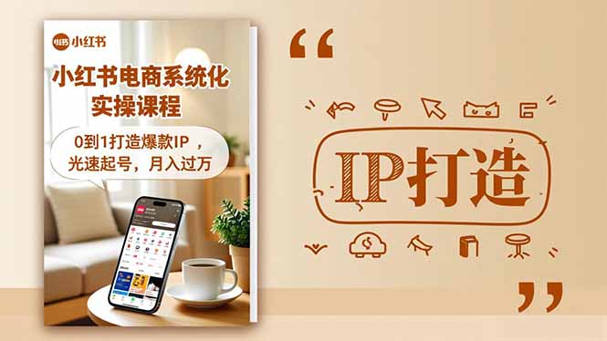 小红书流量变现系统化实操课程,0到1打造爆款IP,光速起号,月入过万-时光云网创