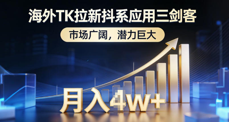海外TK拉新抖系应用三剑客，市场广阔，潜力巨大，月入1w+-时光云网创