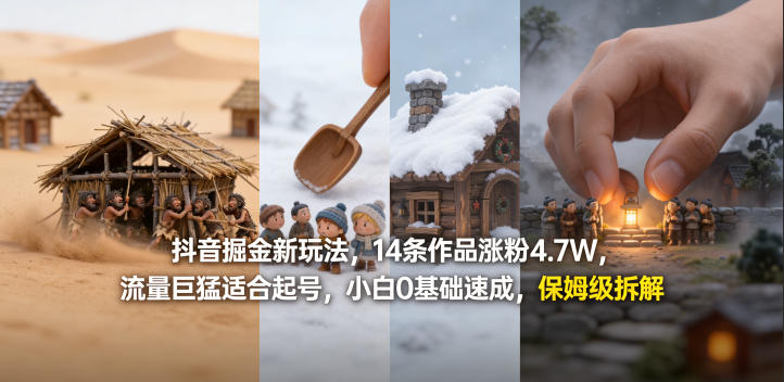 抖音掘金新玩法，14条作品涨粉4.7W，流量巨猛适合起号，小白0基础速成，保姆级拆解-时光云网创