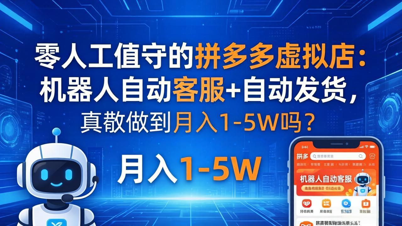 零人工值守的拼多多虚拟店：机器人自动客服+ 自动发货，真能做到月入 1-5W 吗？-时光云网创