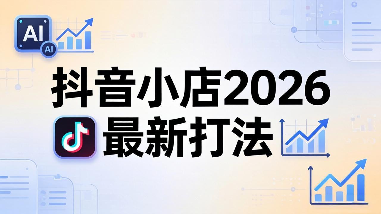 抖音小店2026最新打法-更新2026：从入驻到爆款裂变，李老师拆解拼上抖+1688铺货全流程-时光云网创