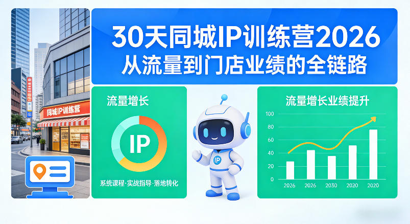 30天同城IP训练营2026年，从流量到门店业绩的全链路-时光云网创