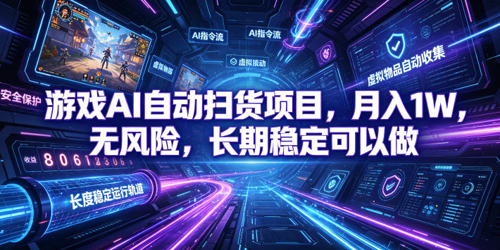 不用游戏技术，AI全自动扫货捡漏，低投入，轻松月入上万无压力！-时光云网创