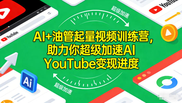 AI+油管起量视频训练营,助力你超级加速AI YouTube变现进度-时光云网创