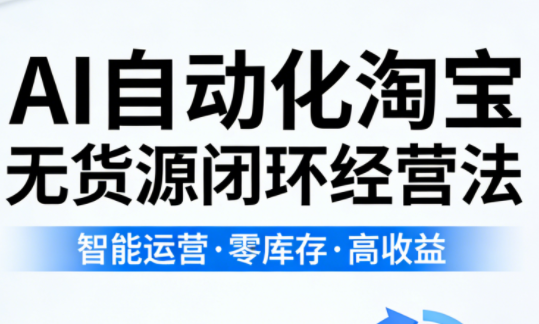 夜子游·AI自动化淘宝无货源闭环经营法-时光云网创